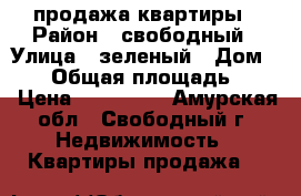 продажа квартиры › Район ­ свободный › Улица ­ зеленый › Дом ­ 14 › Общая площадь ­ 56 › Цена ­ 900 000 - Амурская обл., Свободный г. Недвижимость » Квартиры продажа   